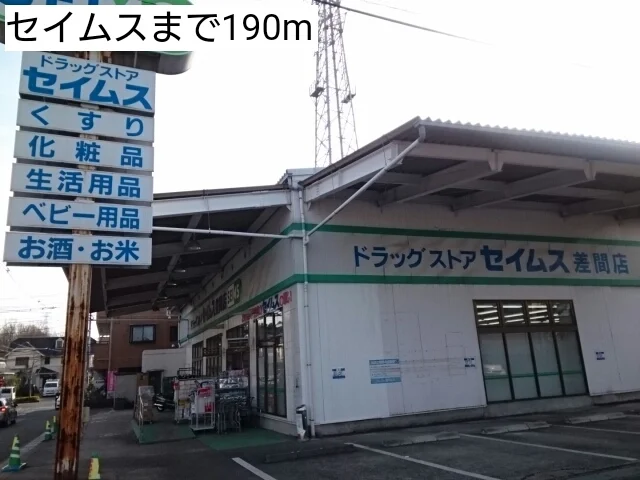 セイムスまで190m
