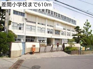 差間小学校まで610m