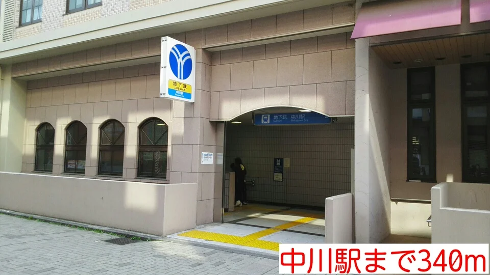 中川駅まで340m
