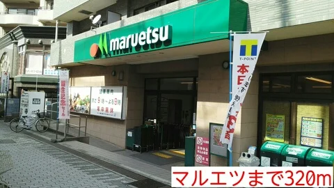 マルエツまで320m