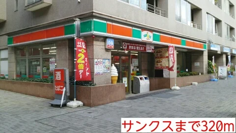 サンクスまで320m