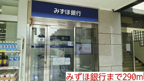 みずほ銀行まで290m