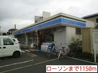 ローソンまで1150m