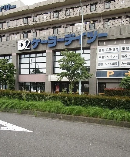 ケーヨーデイツーまで400m
