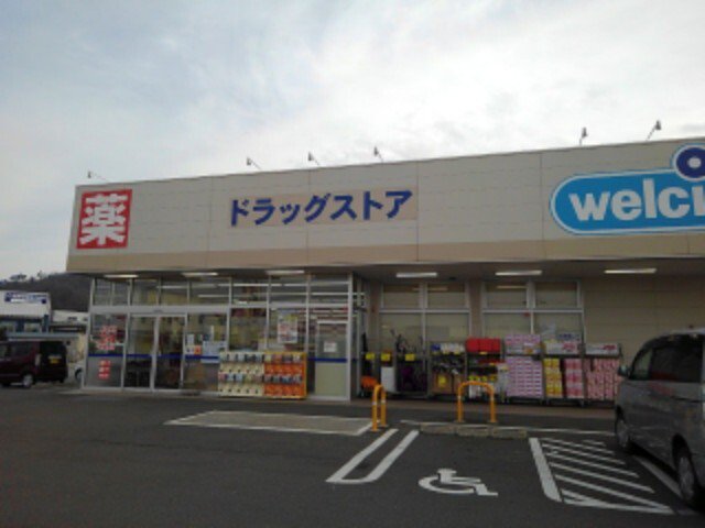 ウエルシア長野若穂店まで1300m