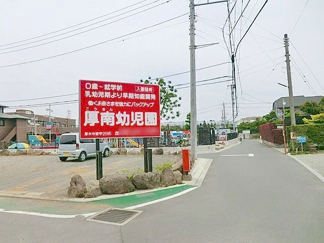 厚南幼稚園まで260m