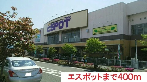エスポットまで400m