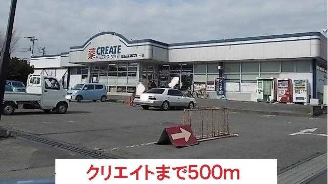 クリエイトまで500m