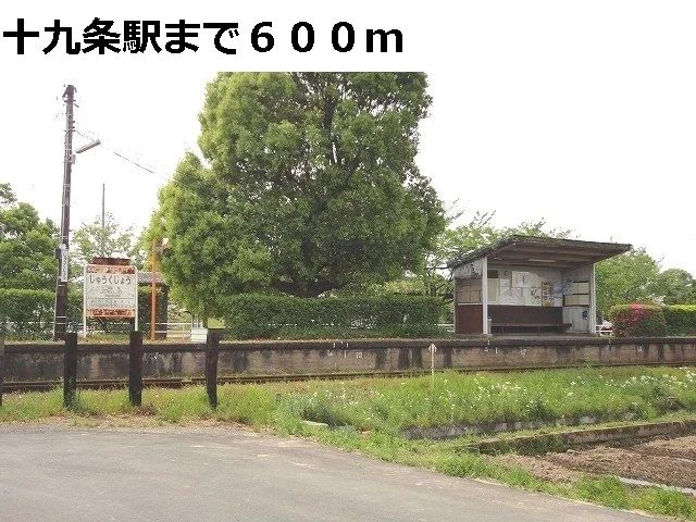 樽見鉄道　十九条駅まで600m
