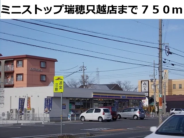 ミニストップ瑞穂只越店まで750m