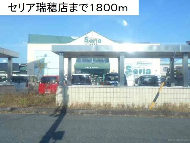 セリア瑞穂店まで1800m