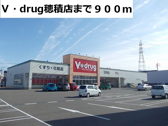 Ｖ・ｄｒｕｇ穂積店まで900m