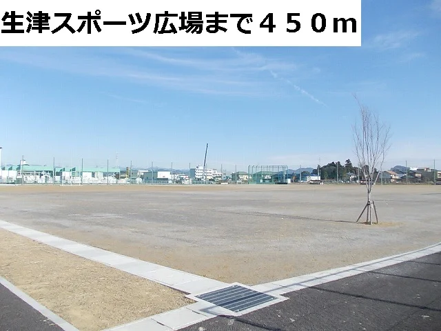 生津スポーツ広場まで450m