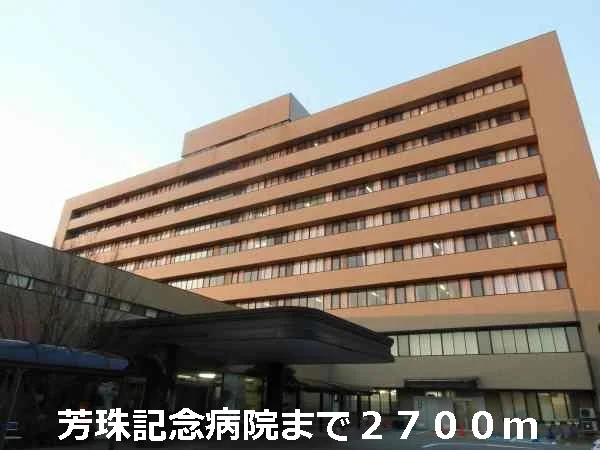 芳珠記念病院まで2700m