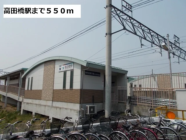 高田橋駅まで550m