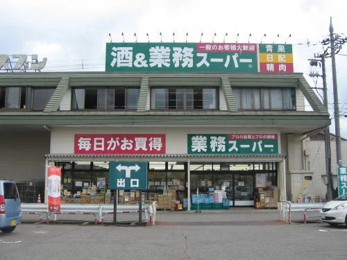 ヤスブン 業務スーパー四ツ居店まで650m