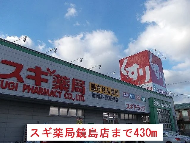 スギ薬局　鏡島店まで430m
