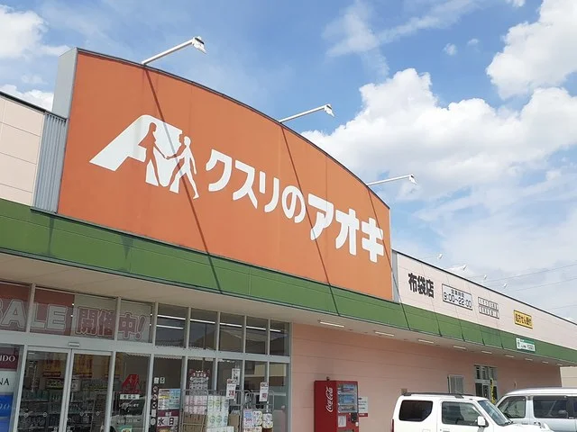 クスリのアオキ　布袋店まで75m