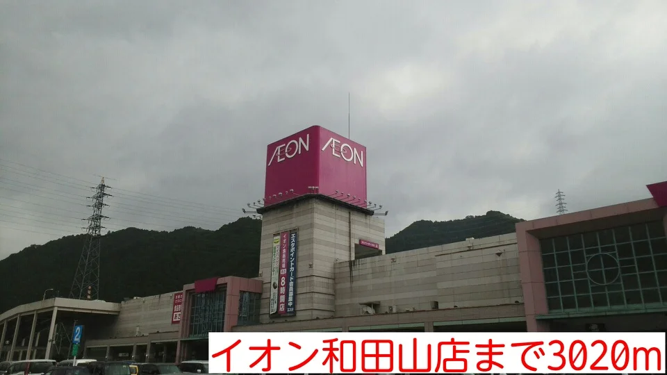 イオン和田山店まで3020m