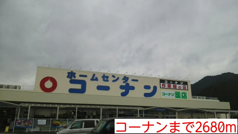 コーナンまで2680m