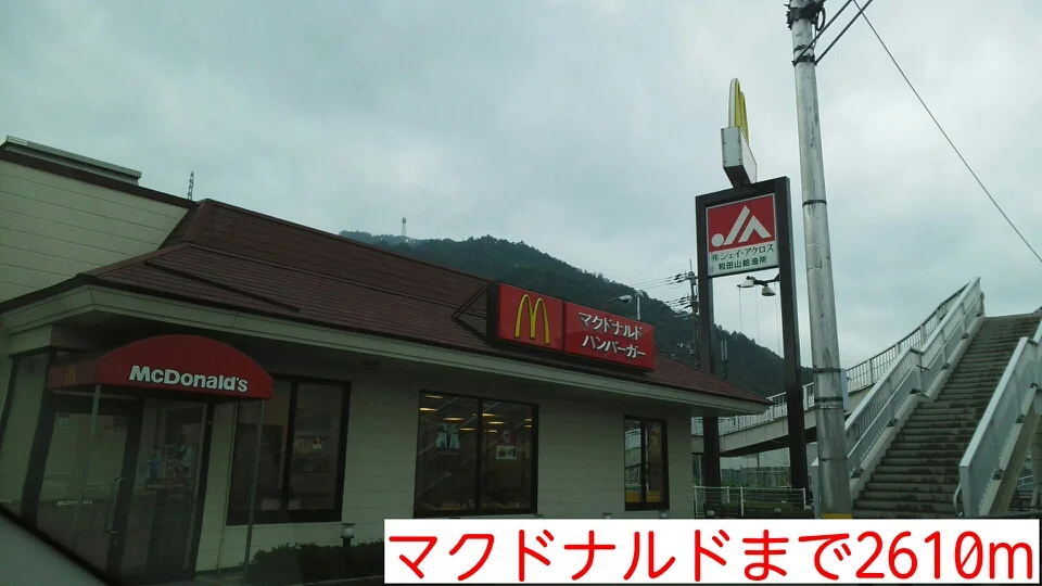 マクドナルドまで2610m