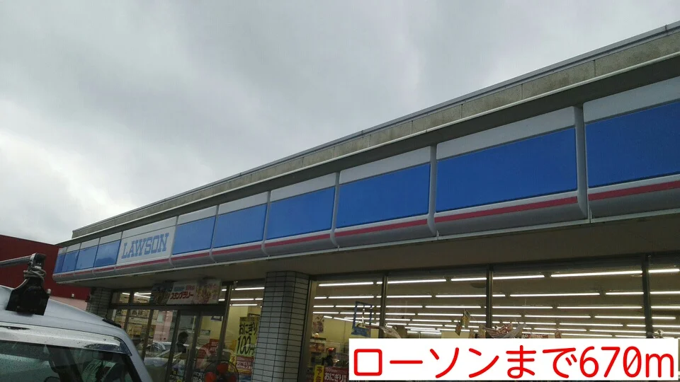 ローソンまで670m