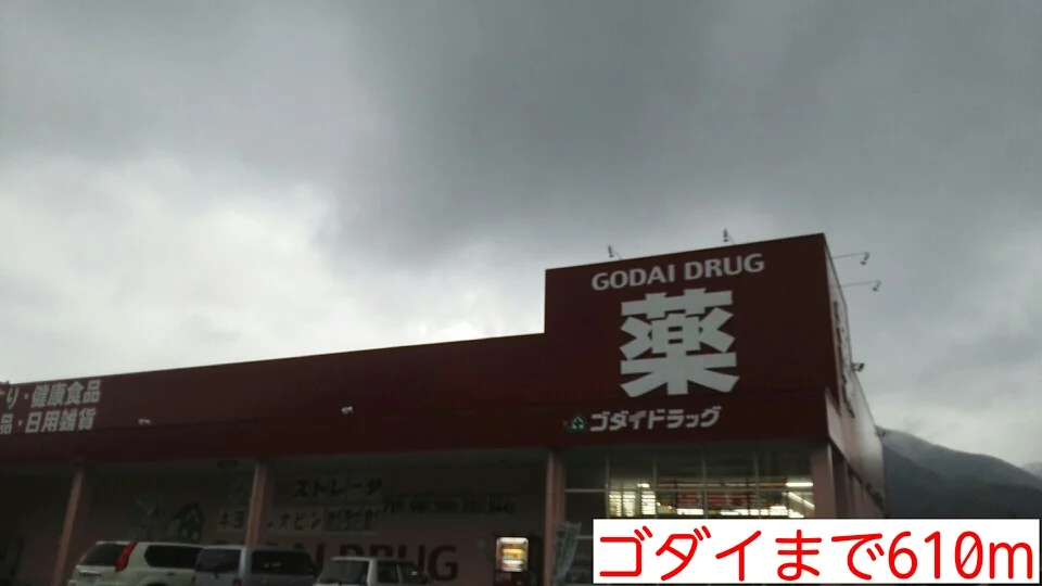 ゴダイまで610m
