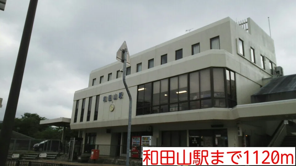 和田山駅まで1120m