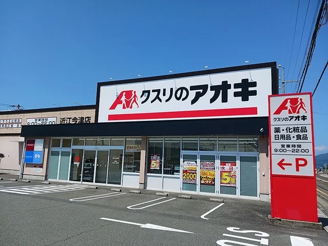 クスリのアオキ近江今津店まで1487m