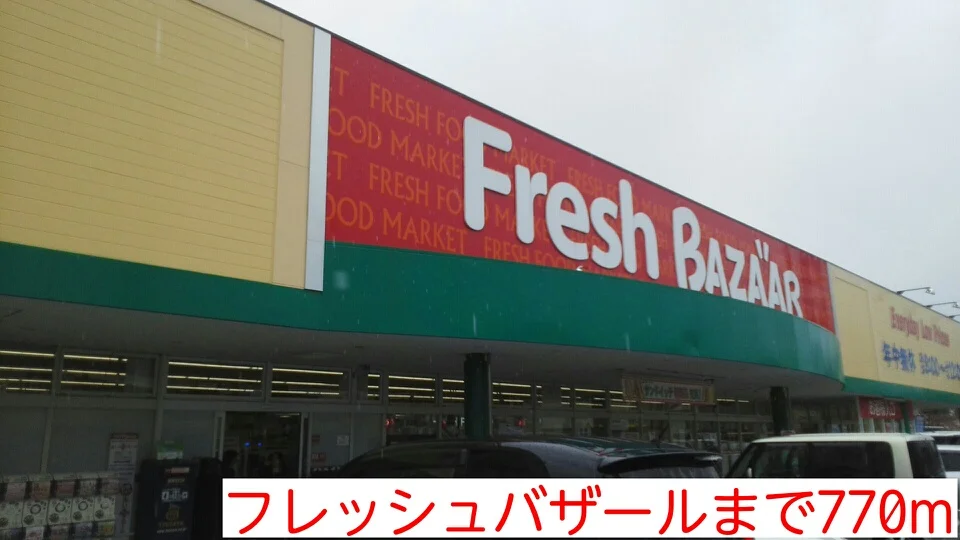フレッシュバザールまで770m