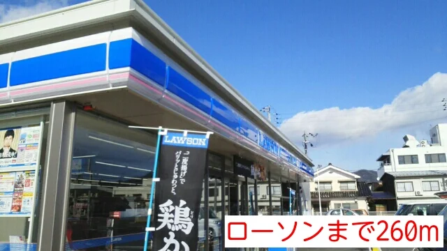 ローソンまで260m