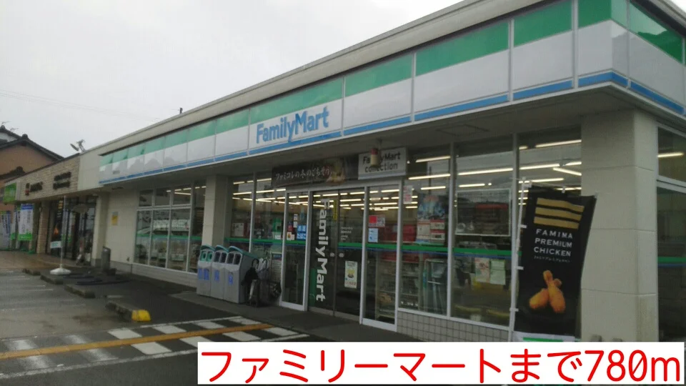 ファミリーマートまで780m