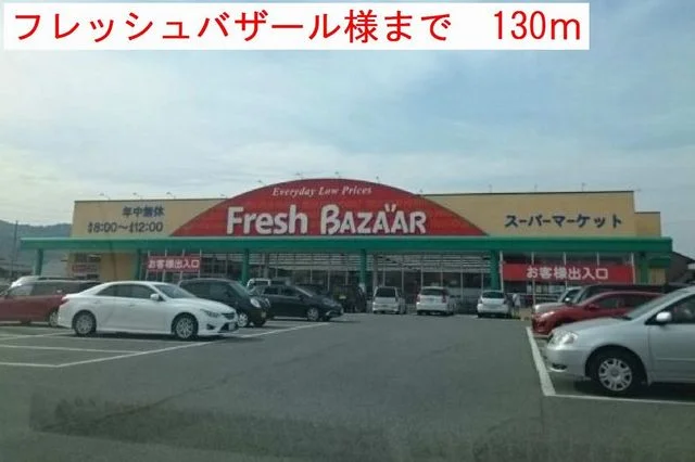 フレッシュバザールまで130m