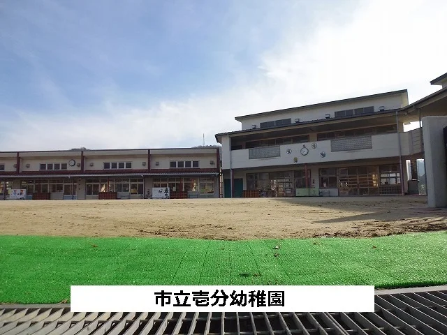 市立壱分幼稚園まで920m