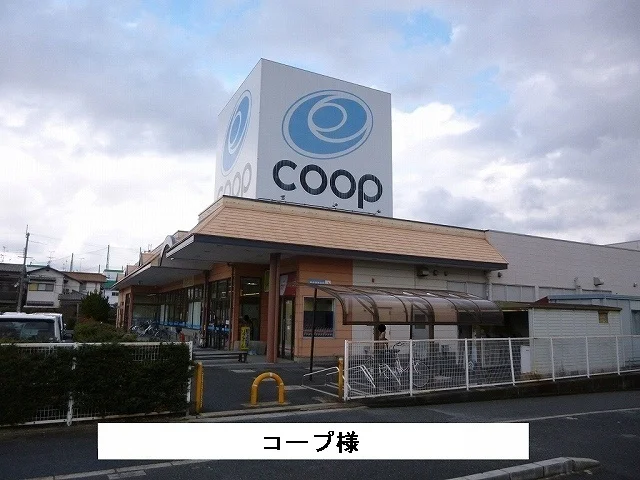 コープまで240m
