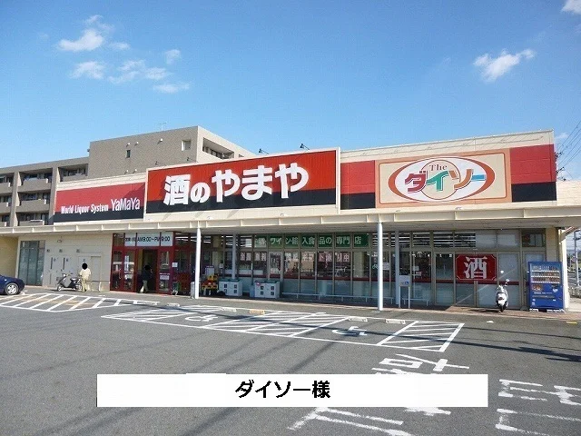 ダイソーまで300m