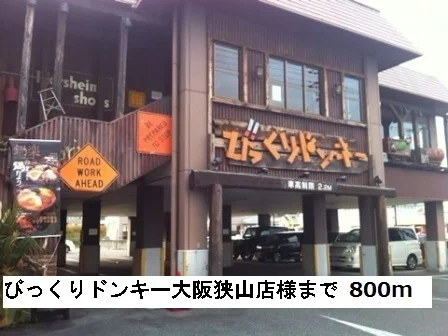 びっくりドンキー大阪狭山様まで800m