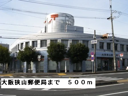大阪狭山郵便局まで500m