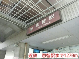 近鉄　恩智駅まで1270m