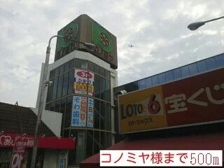 コノミヤ様まで500m