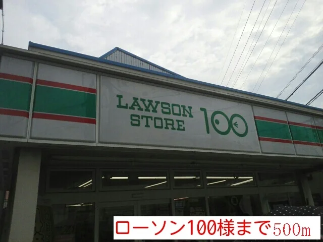 ローソン１００様まで500m