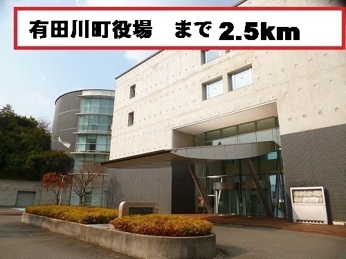 有田川町役場様まで2500m