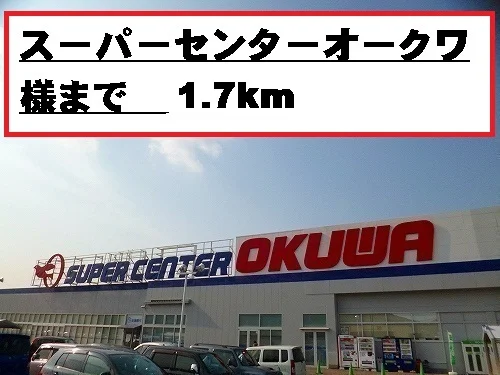 スーパーセンターオークワ様まで1700m