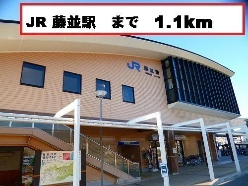 藤並駅様まで1100m