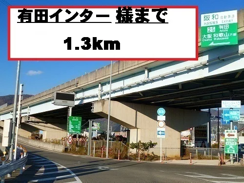 有田インター様までまで1300m