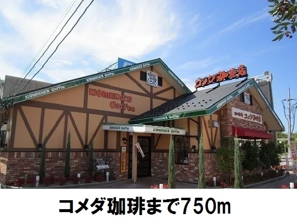 コメダ珈琲　松江店まで750m