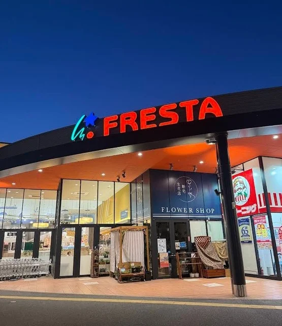 フレスタ広店まで600m