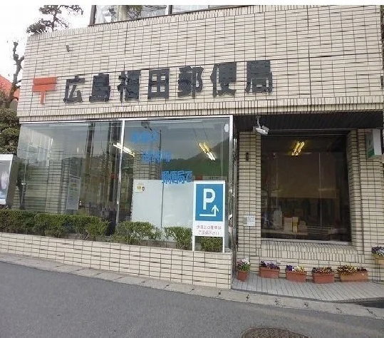 広島福田郵便局まで650m