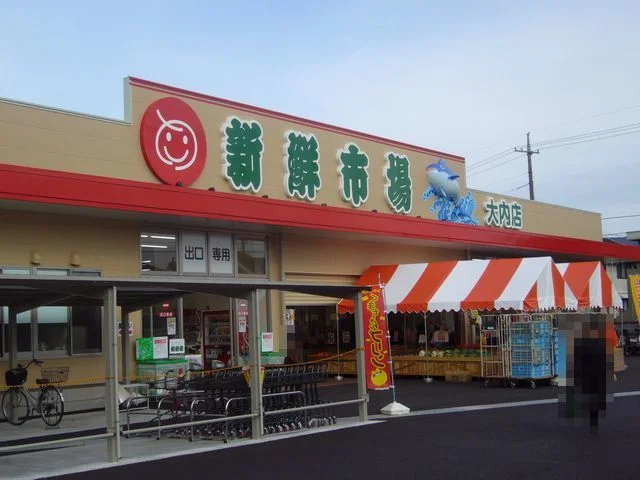 新鮮市場まで1200m
