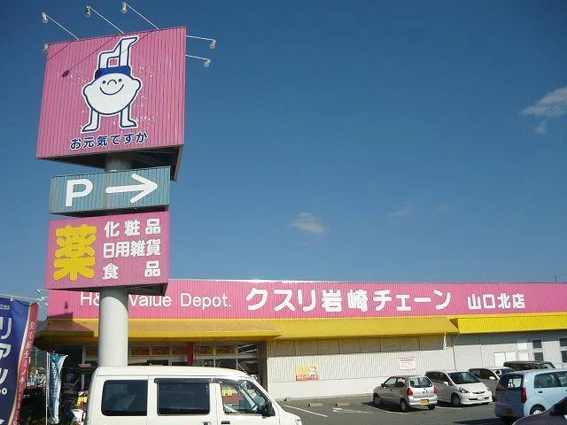くすり岩崎チェーンまで1500m